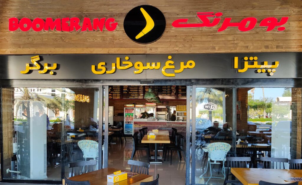 بوميرانغ للوجبات السريعة