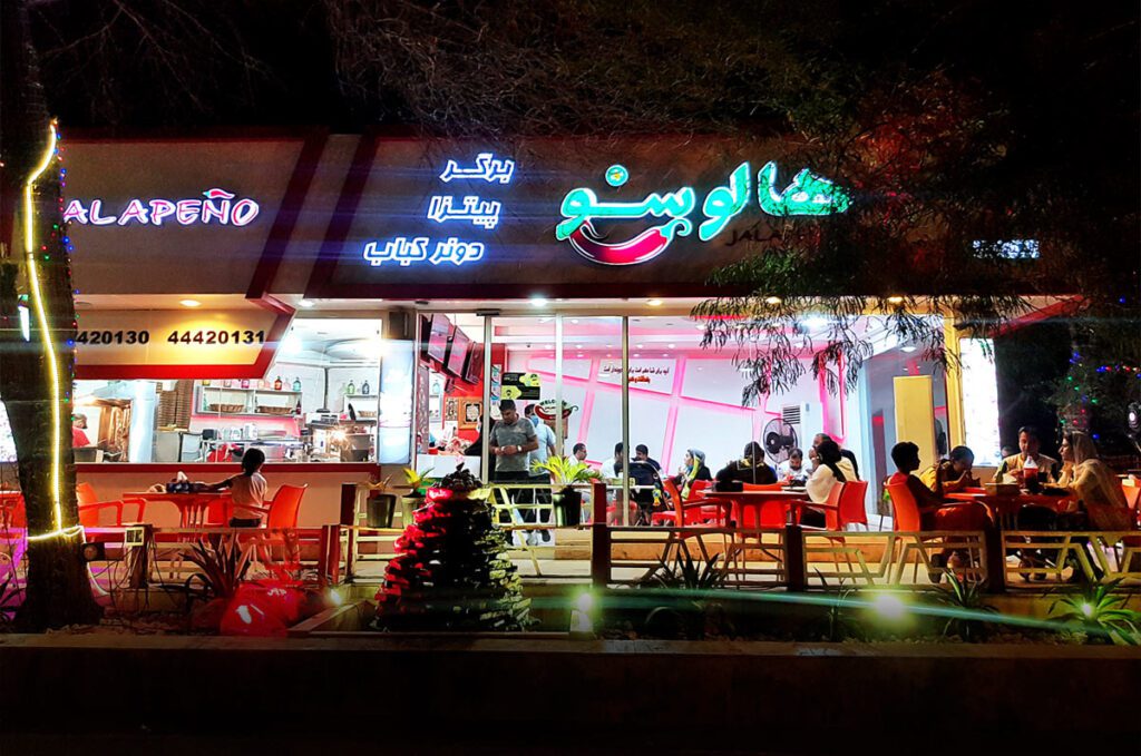 هالابينو للوجبات السريعة