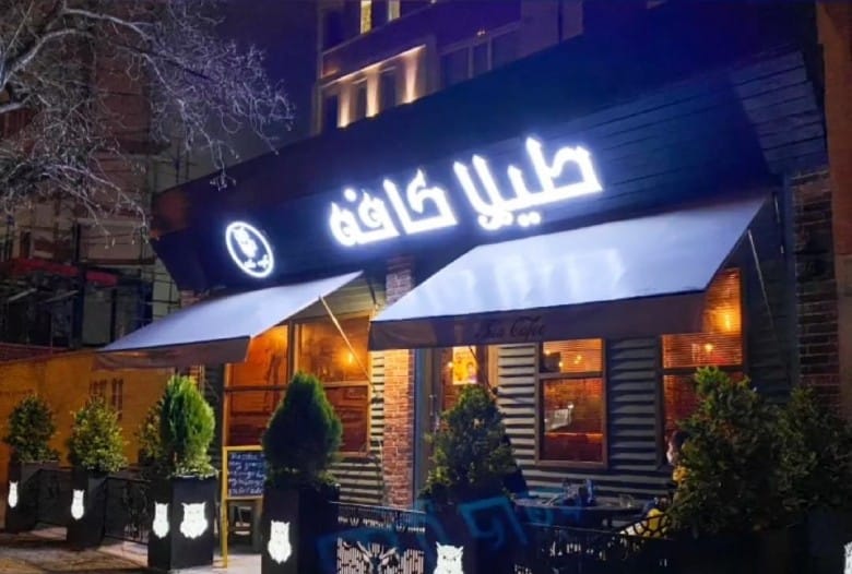 أفضل المقاهي في مشهد في جميع المناطق Tila Cafe
