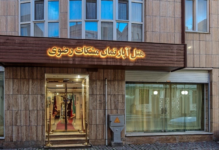 فندق مشكاة مشهد: إقامة اقتصادية وقريبة من الحرم فندق مشكاة مشهد: إقامة اقتصادية وقريبة من الحرم