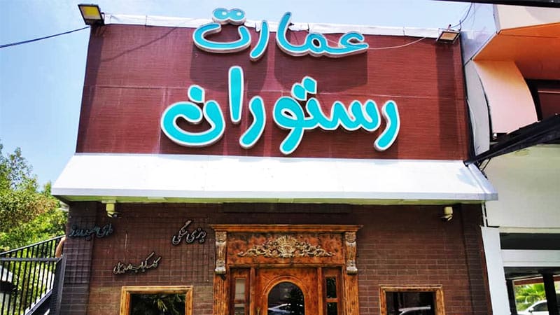 Emarat-e Kish Restaurant