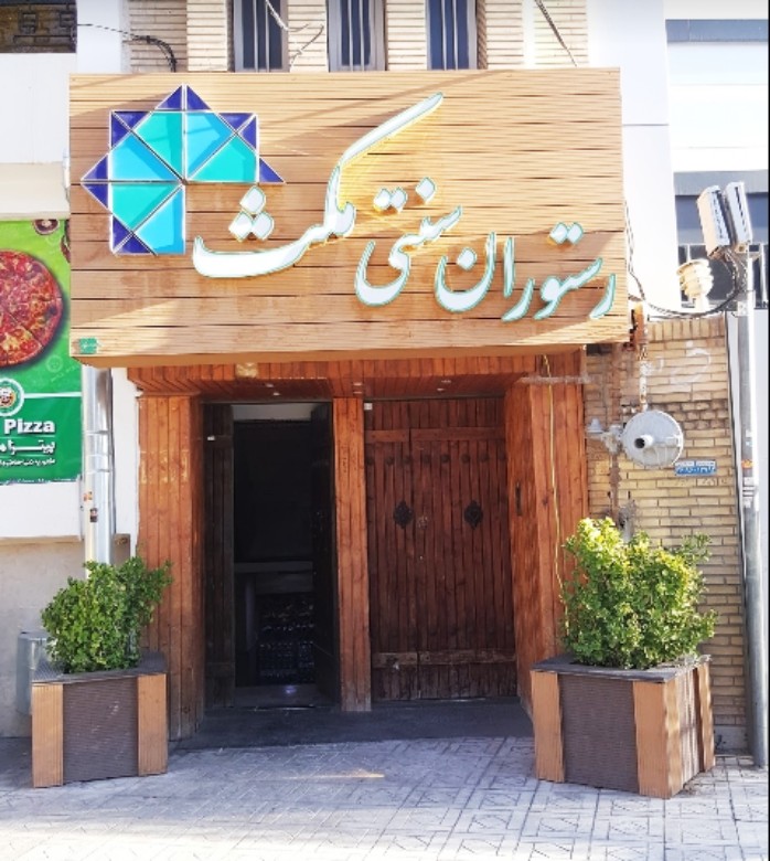Maks Restaurant In Kerman