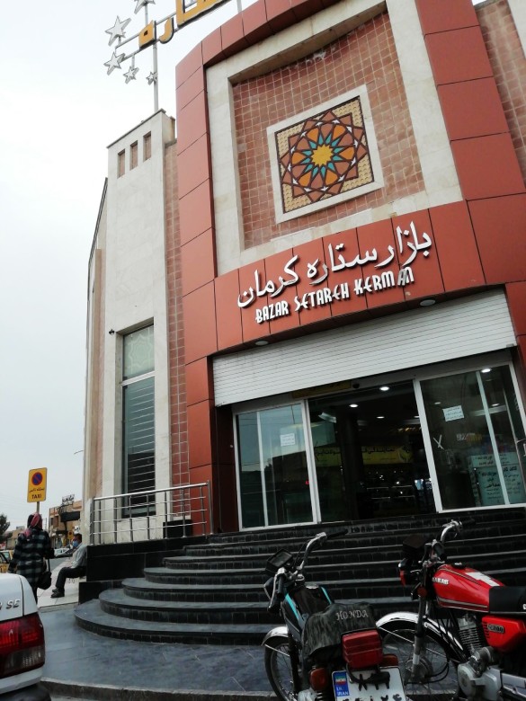 Setareh Department Store In Kerman Setareh Department Store In Kerman