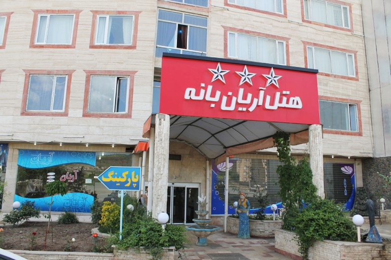 Arian Hotel Baneh ()