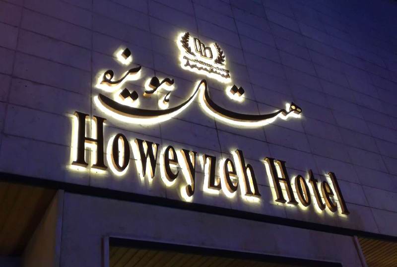 Howeyzeh Hotel Tehran	