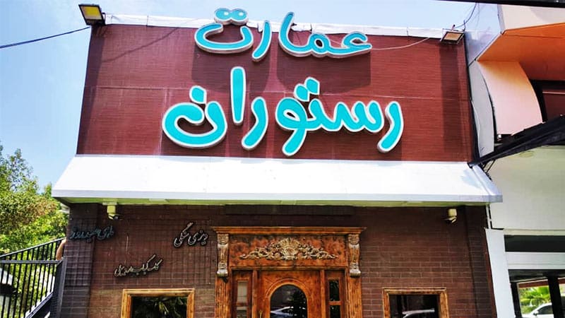 Emarat-E Kish Restaurant