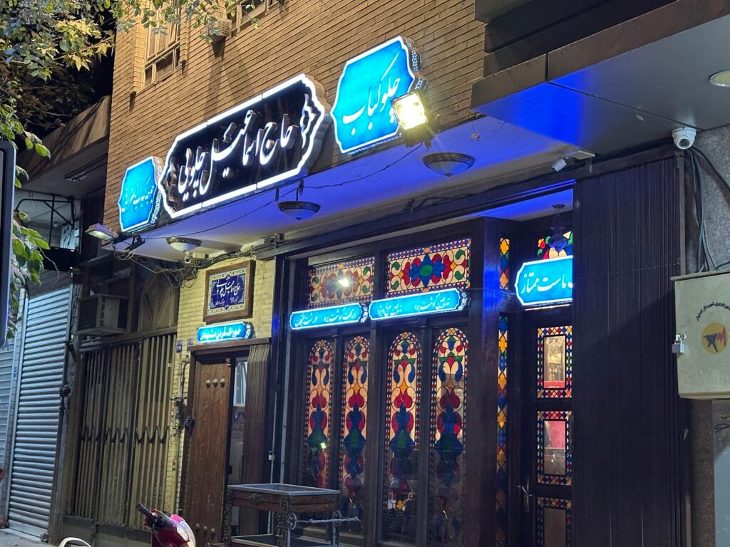 Haj Esmaeil Choloee Restaurant
